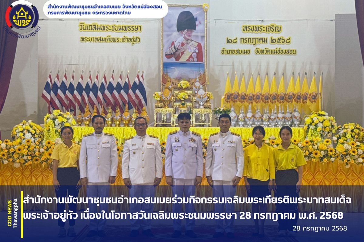สำนักงานพัฒนาชุมชนอำเภอสบเมยร่วมกิจกรรมเฉลิมพระเกียรติพระบาทสมเด็จพระเจ้าอยู่หัว เนื่องในโอกาสวันเฉลิมพระชนมพรรษา 28 กรกฎาคม พ.ศ. 2568